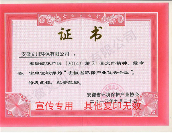 2014安徽省環(huán)保產業(yè)優(yōu)秀企業(yè)7.jpg